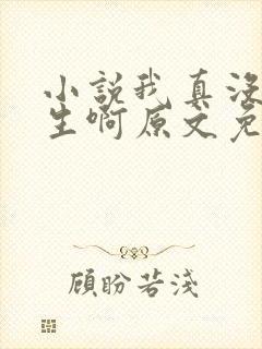 小说我真没想重生啊原文免费阅读