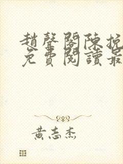 赵声阁陈挽小说免费阅读最新章节封面