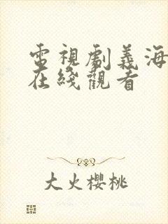 电视剧义海全集在线观看