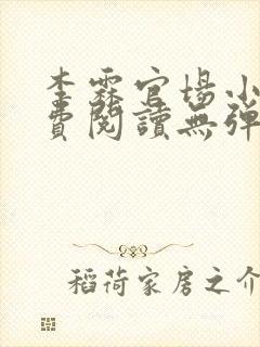 李霖官场小说免费阅读无弹窗最新章节