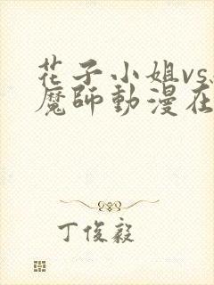 花子小姐vs驱魔师动漫在线看全集