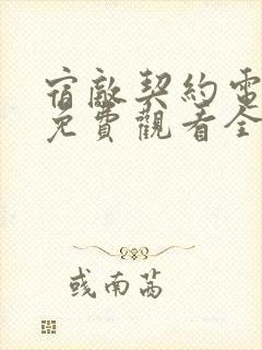 宿敌契约电视剧免费观看全集高清完整版封面