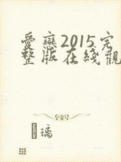 爱恋2015完整版在线观看免费高清