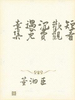 幸遇沉欢短剧全集免费观看完整版