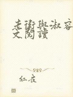 老卫与淑容的全文阅读封面