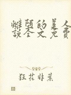 雌堕的美人们小说全文免费封面