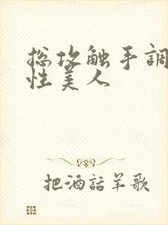 总攻触手调教双性美人