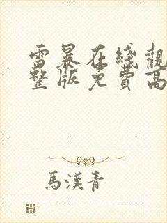 雪暴在线观看完整版免费高清