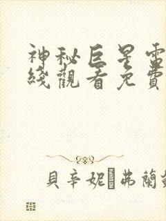 神秘巨星电影在线观看免费完整版