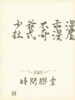 少爷不乖漫画下拉式奇漫屋