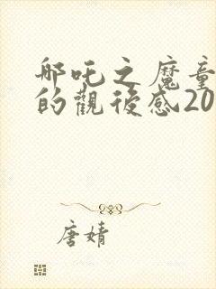 哪吒之魔童降世的观后感200字封面