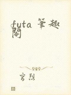 futa 笔趣阁