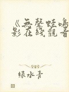 《无声蛙鸣》电影在线观看封面