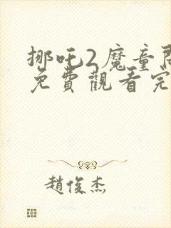 挪吒2魔童闹海免费观看完整版封面