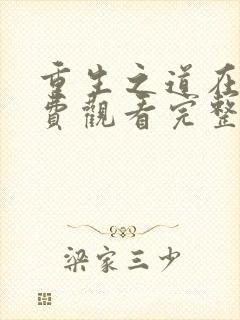 重生之道在线免费观看完整版