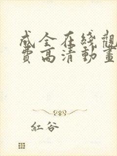 成全在线观看免费高清动画