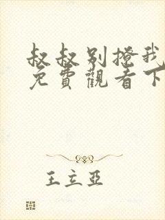 叔叔别撩我全集免费观看下载