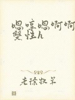 嗯哼嗯啊啊哈 双性h封面