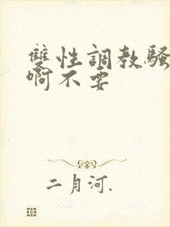 双性调教骚货嗯啊不要