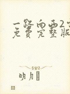 一路向西2电影免费完整版在线观看