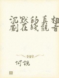 沉默的真相电视剧在线观看免费完整版封面