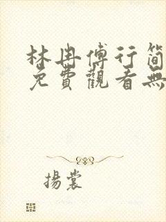 林冉傅行简小说免费观看无广告