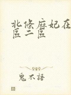 北条麻妃在线一区二区封面