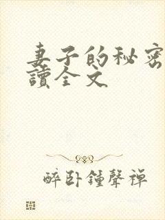 妻子的秘密免费读全文