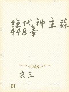 绝代神主苏莫3448章
