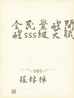 全民觉醒开局觉醒sss级天赋封面