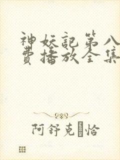 神妖记第八季免费播放全集