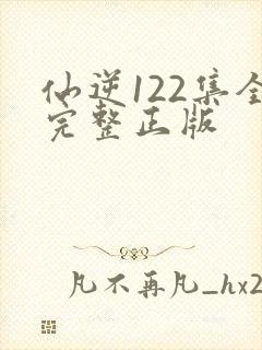 仙逆122集全完整正版封面