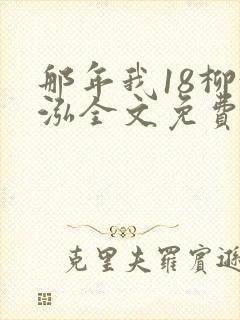 那年我18柳漪泓全文免费阅读笔趣阁
