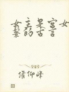 女主是宫女或丫鬟的古言