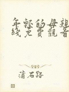 年轻的母亲2在线免费观看