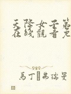 天降女子第一季在线观看免费完整