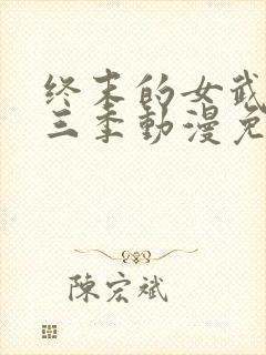 终末的女武神第三季动漫免费观看