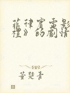 菲律宾电影《洗礼》的剧情简介