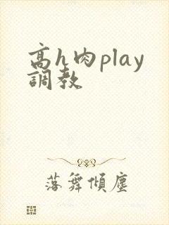 高h肉play调教