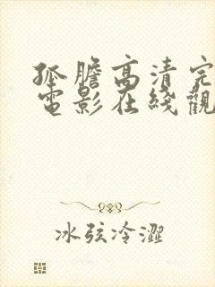 孤胆高清完整版电影在线观看