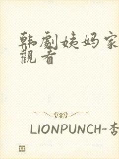 韩剧姨妈家免费观看封面