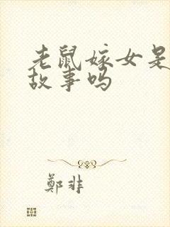 老鼠嫁女是民间故事吗封面