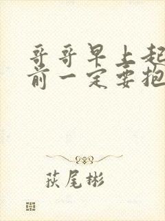 哥哥早上起床之前一定要抱着我动漫在哪儿看封面