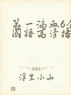 第一滴血6全集国语高清播放