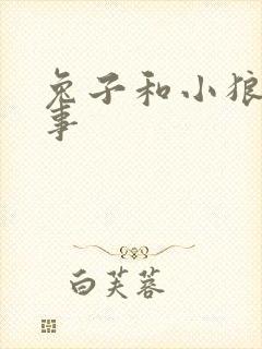 兔子和小狼的故事