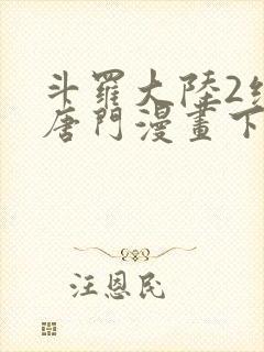 斗罗大陆2绝世唐门漫画下拉式6漫画