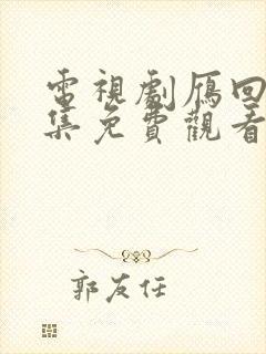 电视剧雁回时全集免费观看