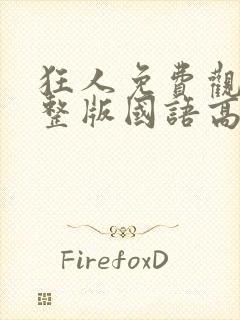 狂人免费观看完整版国语高清封面