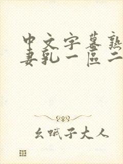 中文字幕熟女人妻乳一区二区