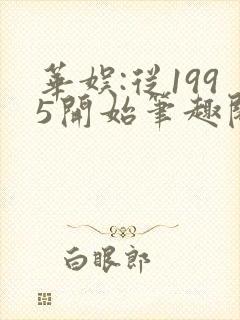 华娱:从1995开始笔趣阁